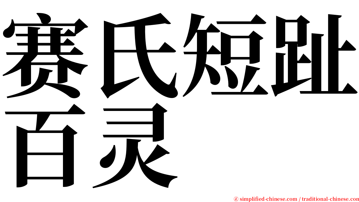 赛氏短趾百灵 serif font
