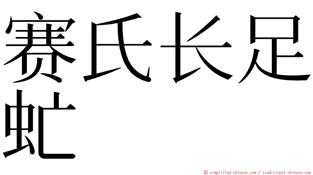 赛氏长足虻 ming font