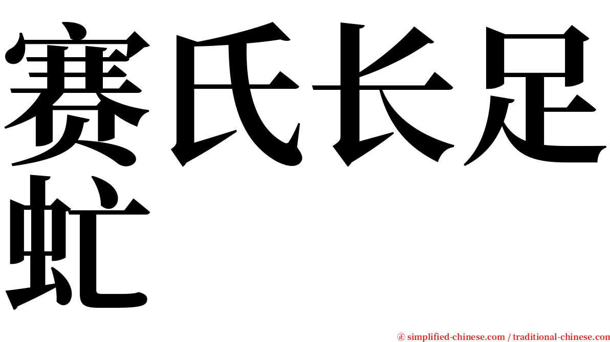 赛氏长足虻 serif font