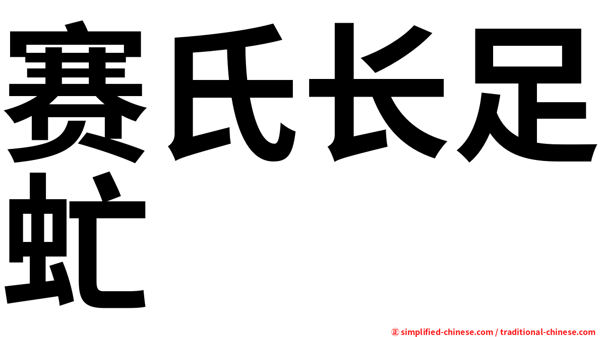 赛氏长足虻