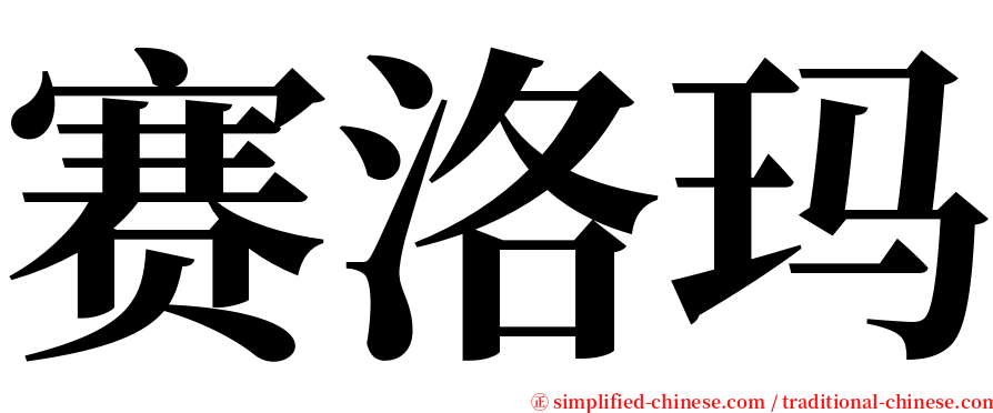 赛洛玛 serif font