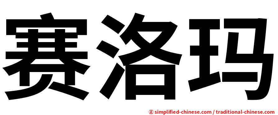 赛洛玛