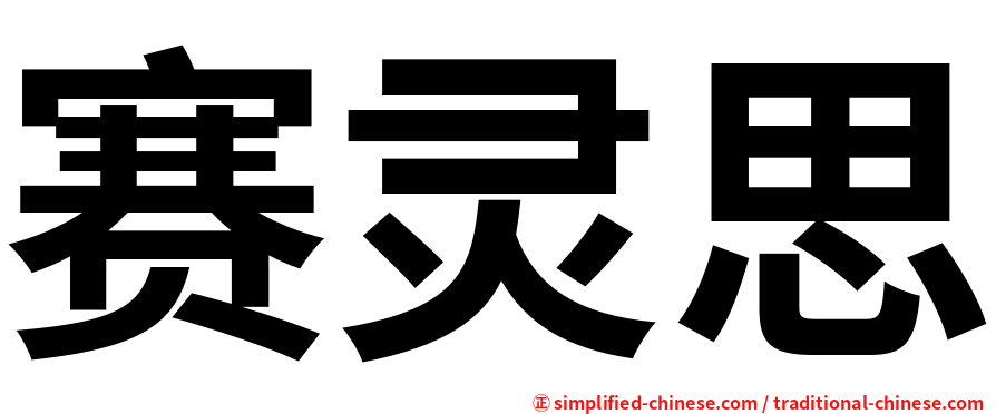 赛灵思