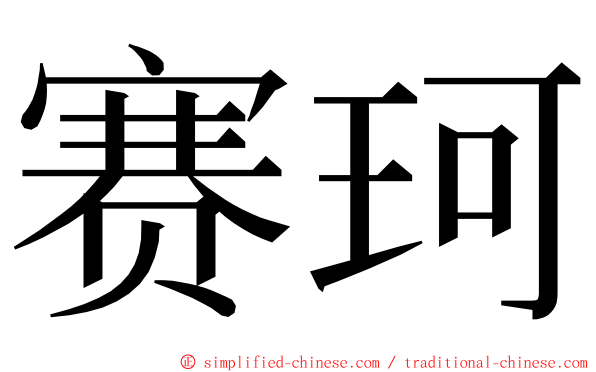 赛珂 ming font