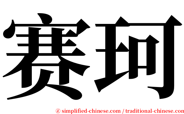 赛珂 serif font