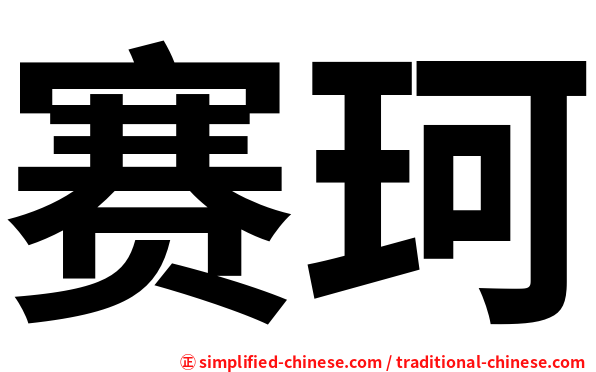 赛珂