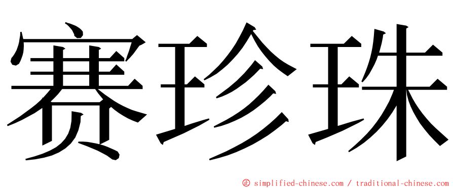 赛珍珠 ming font