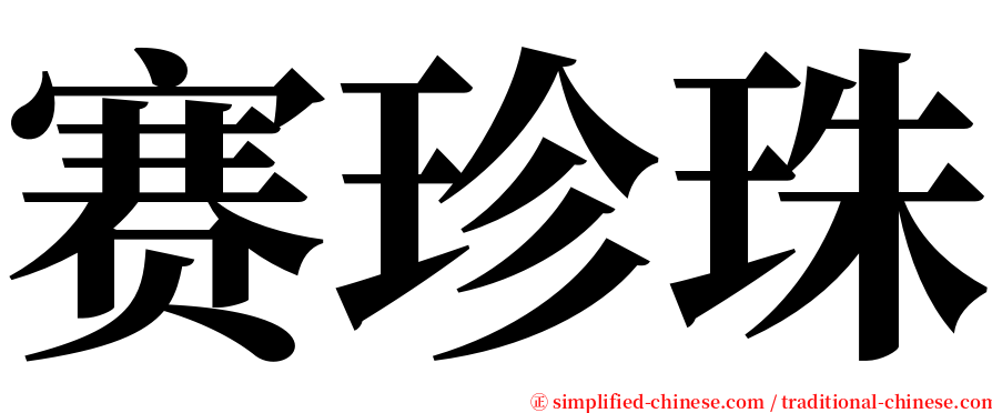 赛珍珠 serif font