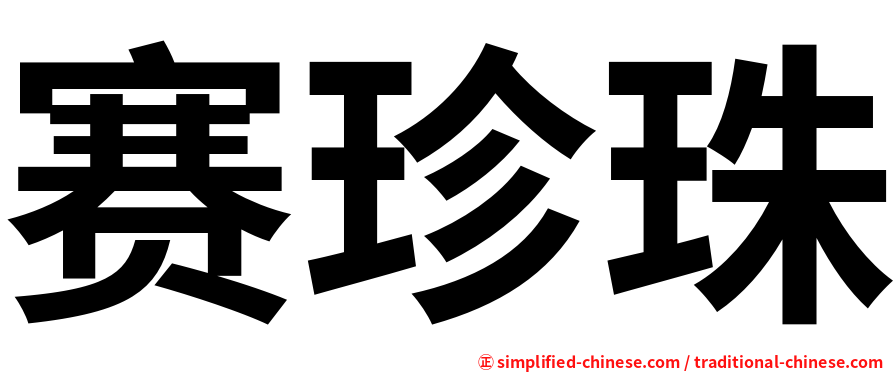 赛珍珠
