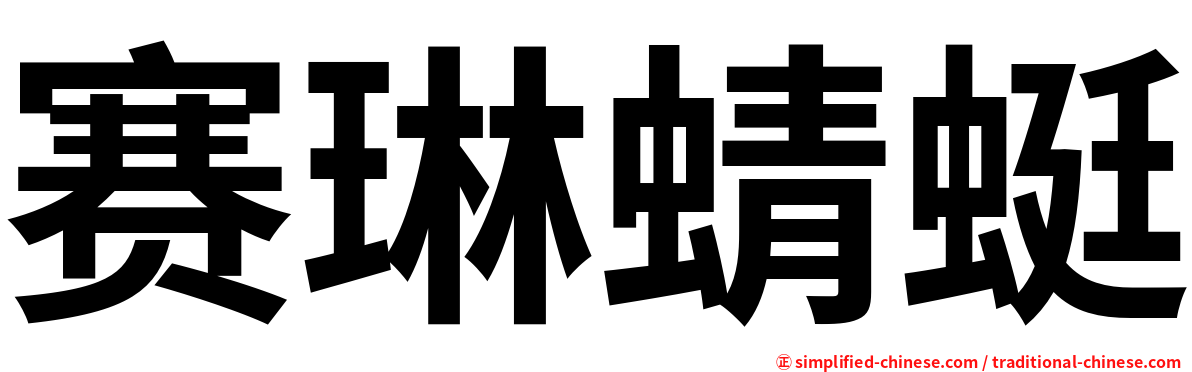 赛琳蜻蜓