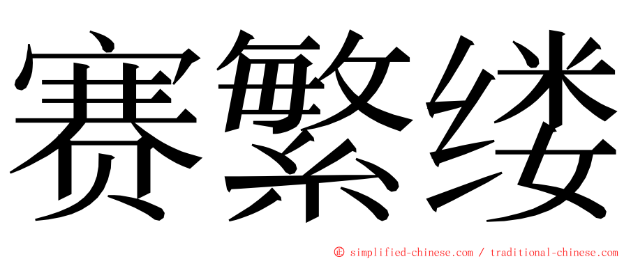 赛繁缕 ming font
