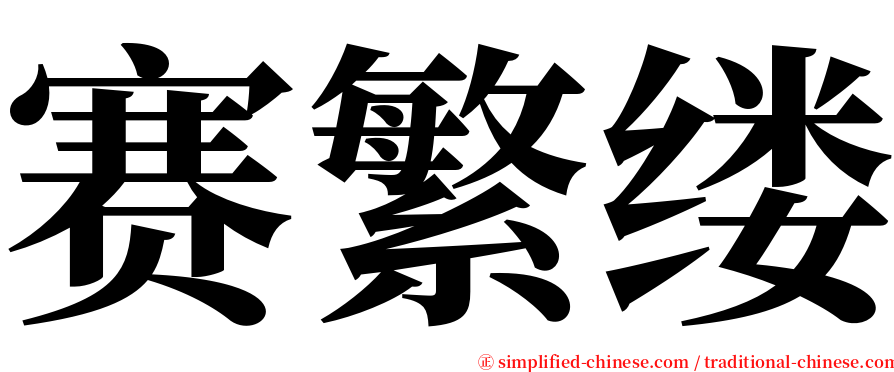 赛繁缕 serif font