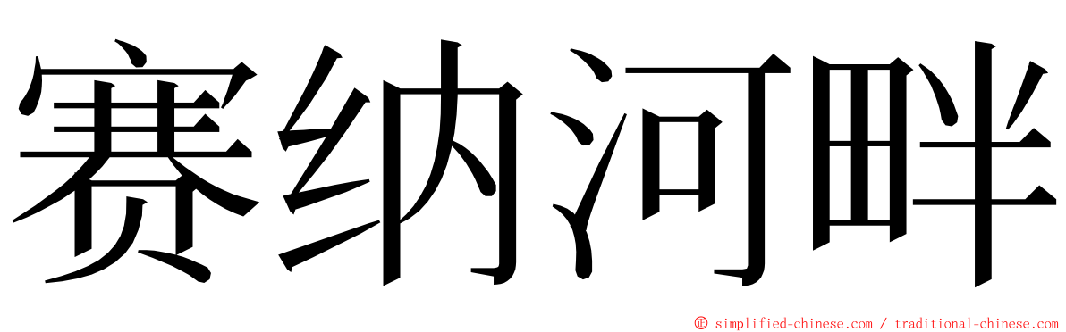 赛纳河畔 ming font