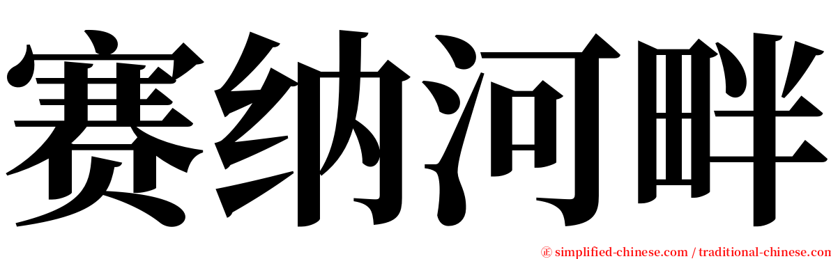 赛纳河畔 serif font