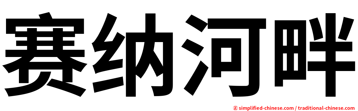 赛纳河畔