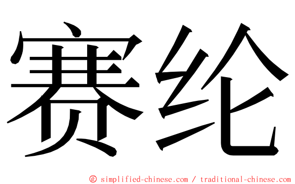 赛纶 ming font