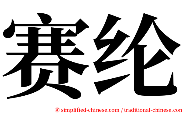 赛纶 serif font