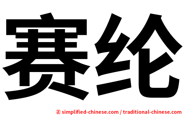 赛纶