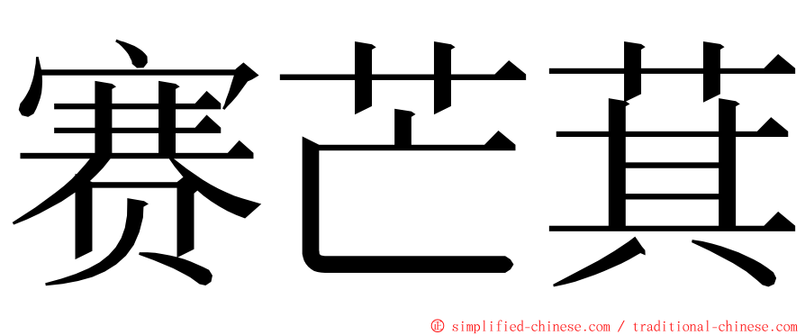 赛芒萁 ming font