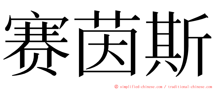 赛茵斯 ming font