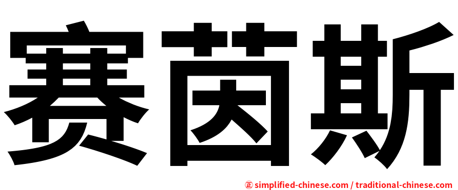赛茵斯