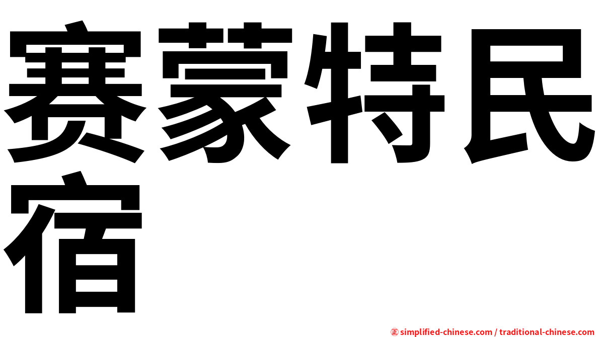赛蒙特民宿