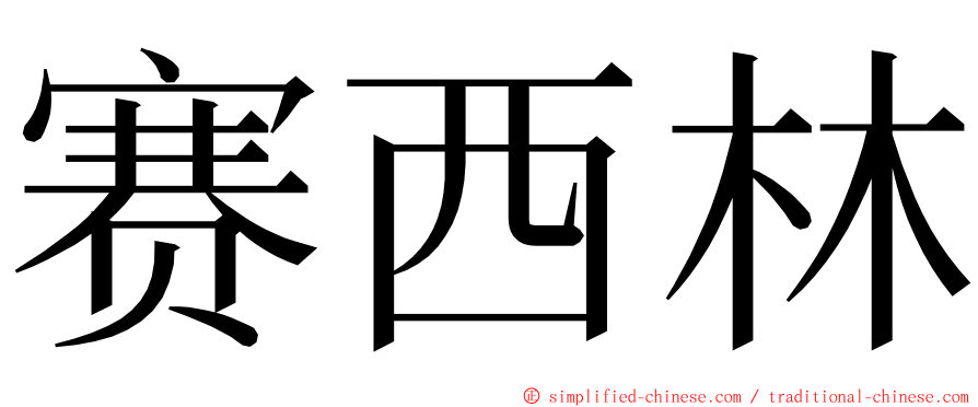赛西林 ming font