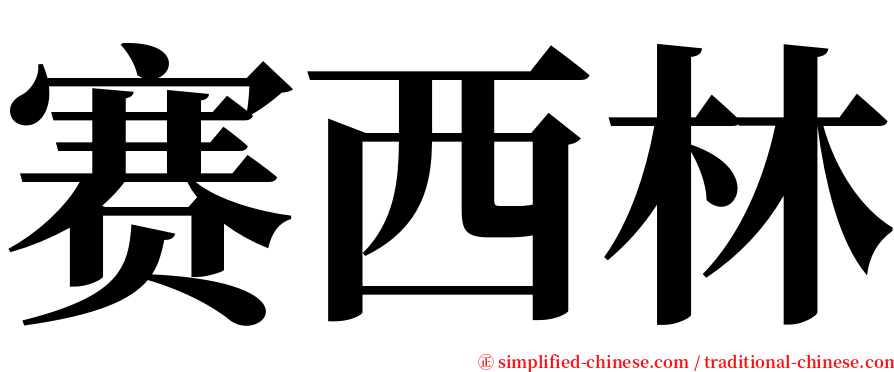 赛西林 serif font