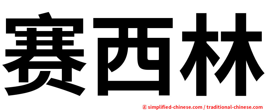 赛西林