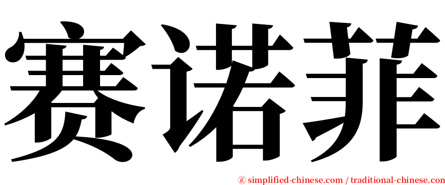 赛诺菲 serif font