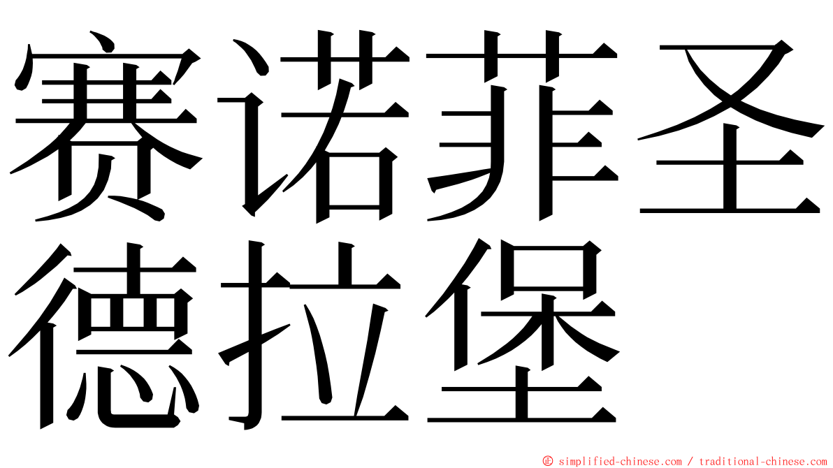 赛诺菲圣德拉堡 ming font