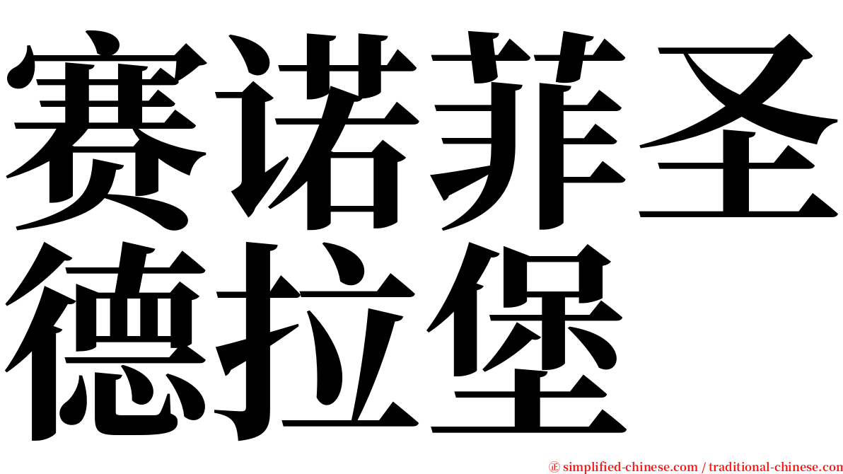 赛诺菲圣德拉堡 serif font