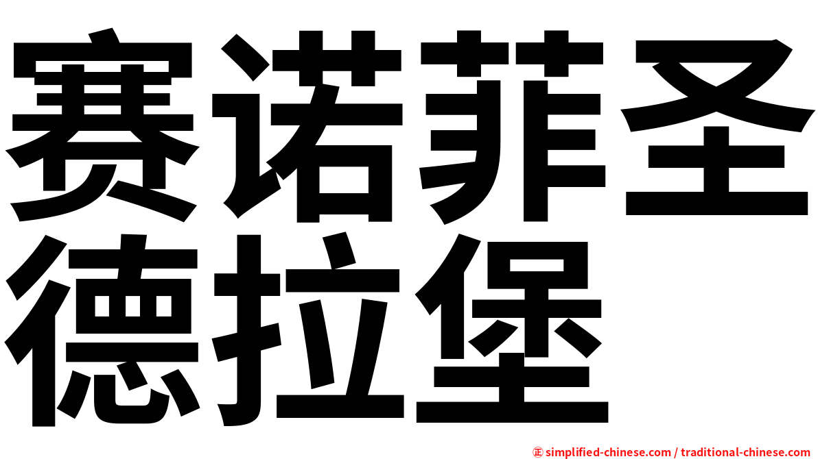 赛诺菲圣德拉堡