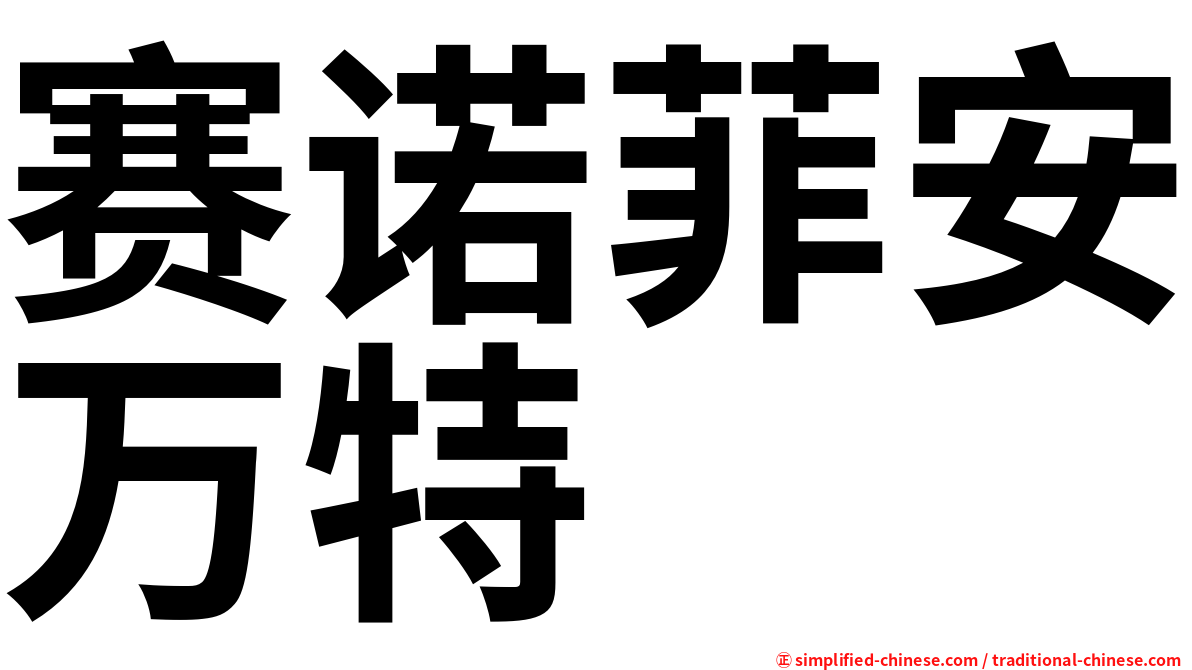 赛诺菲安万特