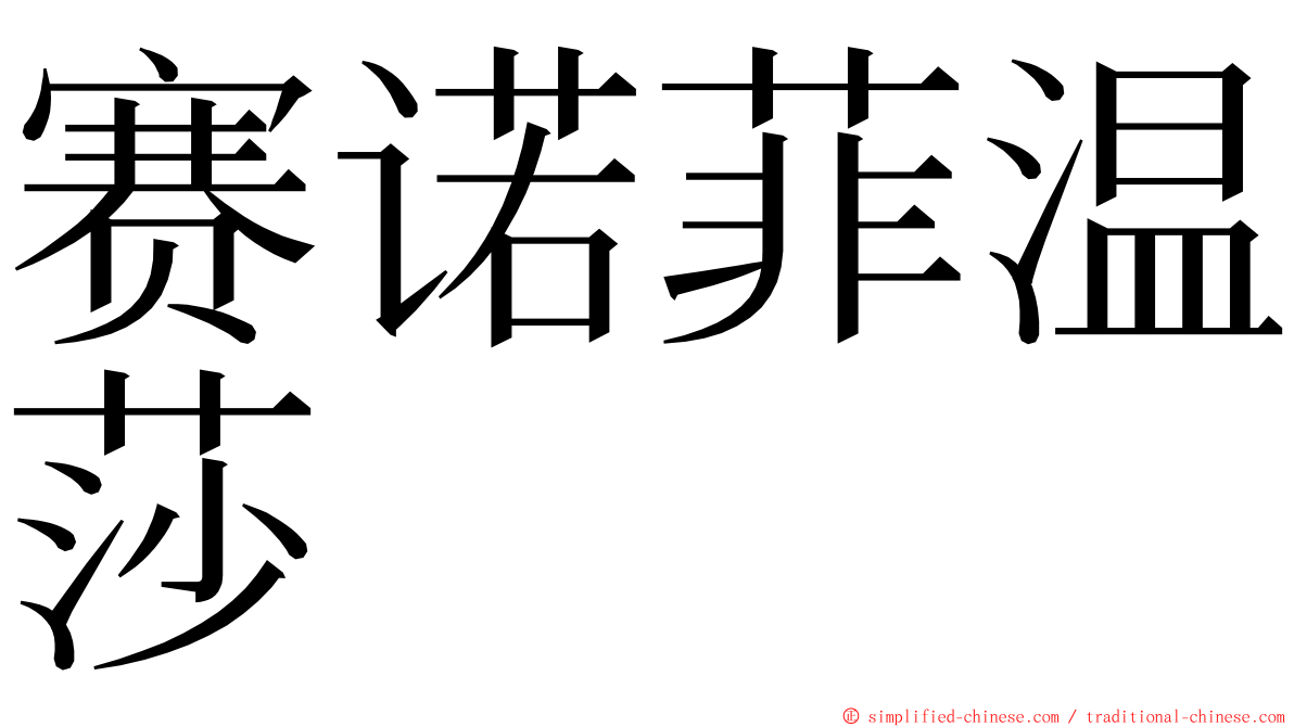 赛诺菲温莎 ming font