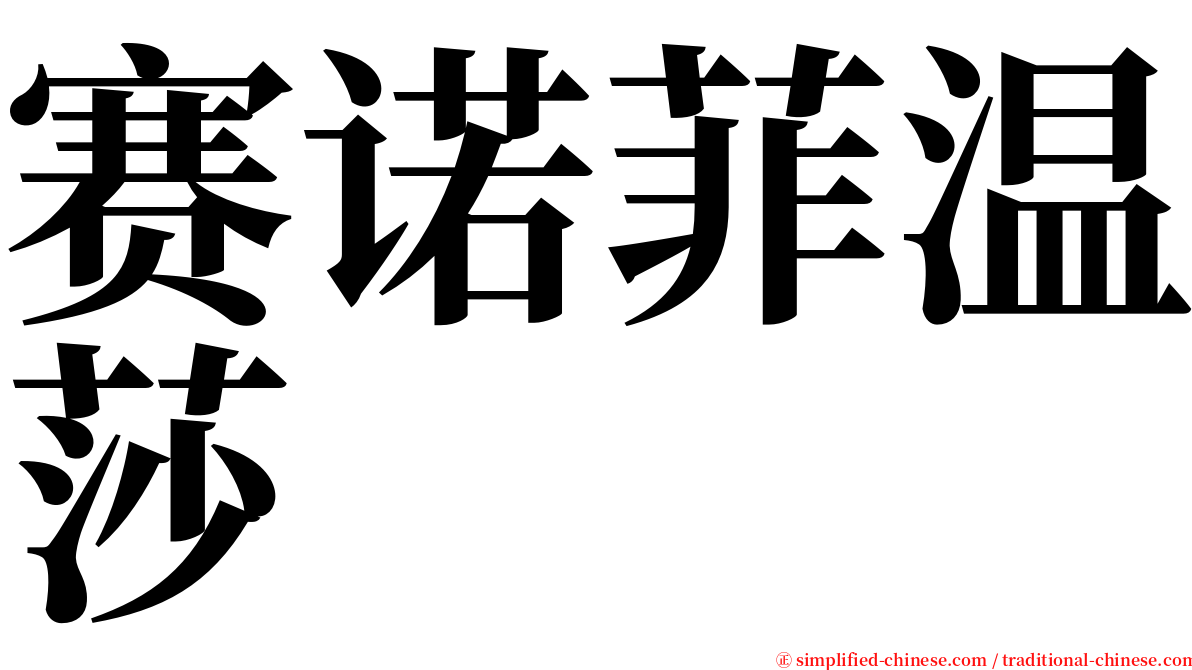 赛诺菲温莎 serif font