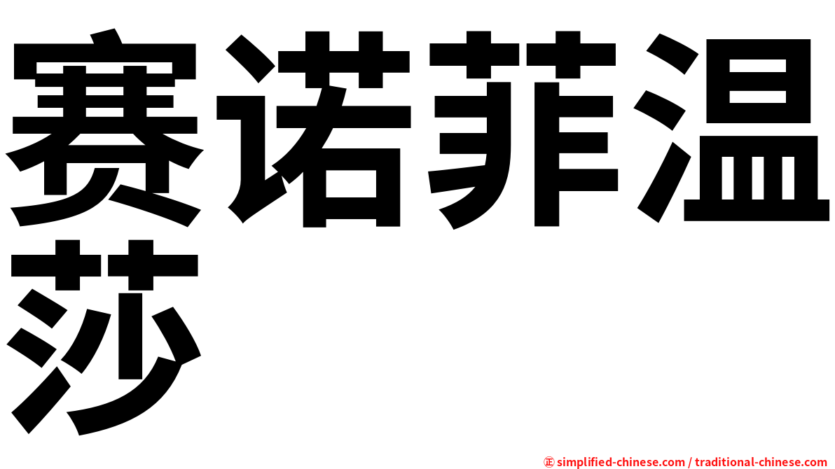 赛诺菲温莎