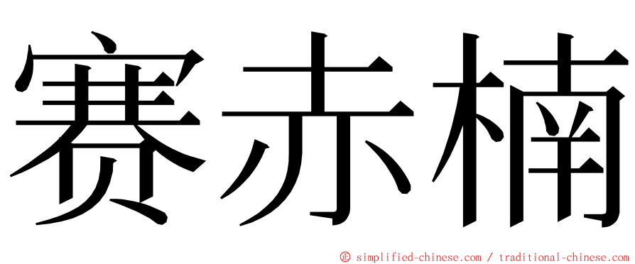 赛赤楠 ming font