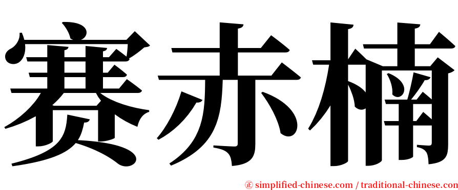 赛赤楠 serif font