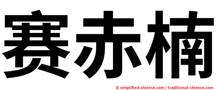 赛赤楠