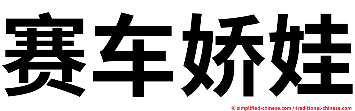 赛车娇娃