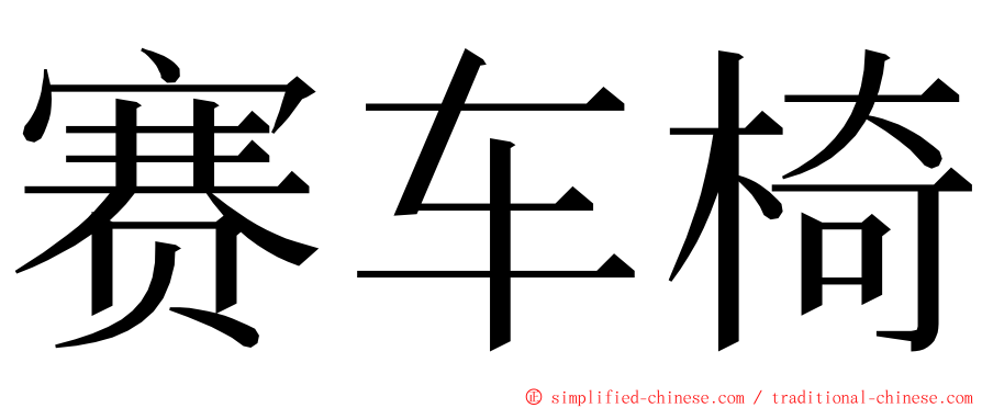 赛车椅 ming font