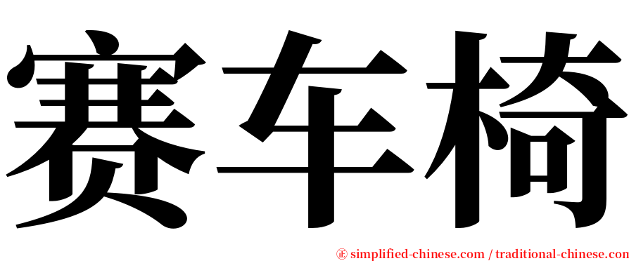 赛车椅 serif font