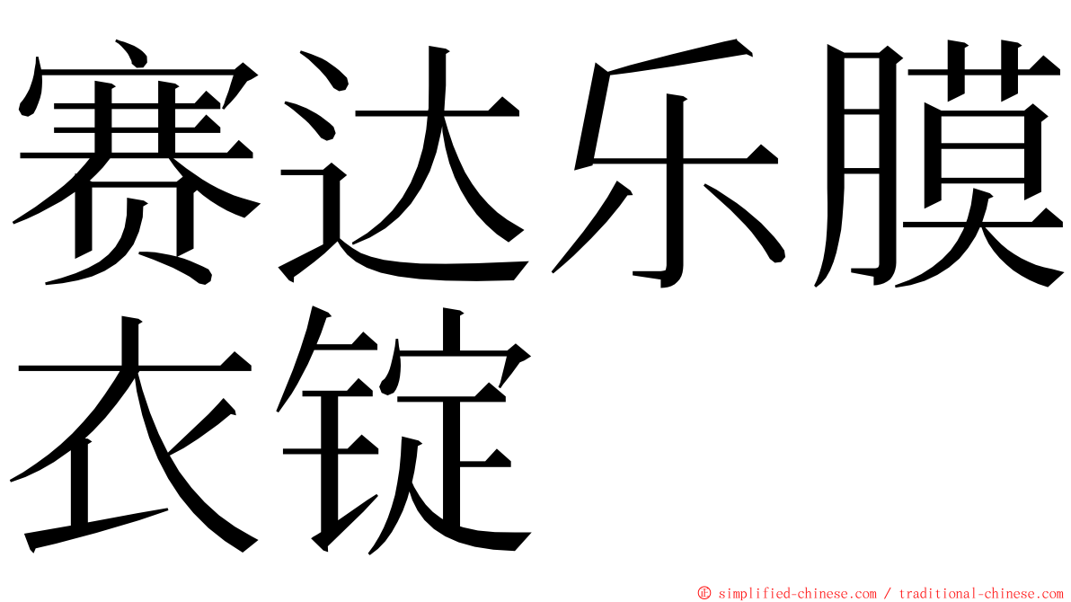 赛达乐膜衣锭 ming font