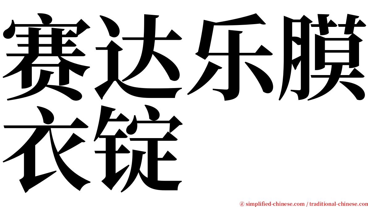 赛达乐膜衣锭 serif font