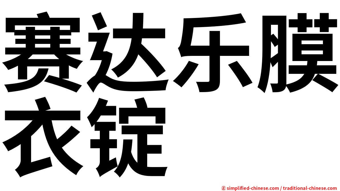 赛达乐膜衣锭