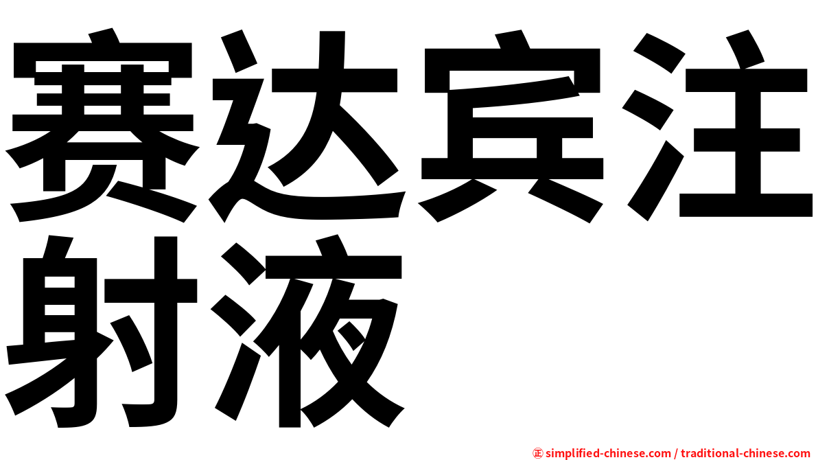 赛达宾注射液