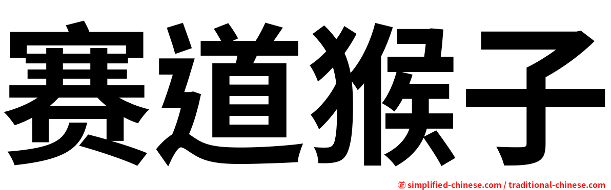 赛道猴子