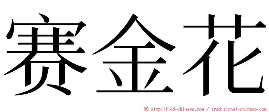 赛金花 ming font