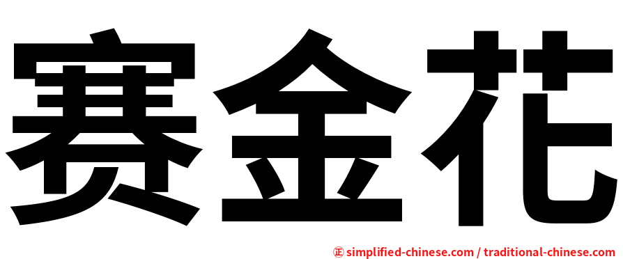 赛金花